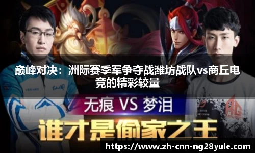 巅峰对决：洲际赛季军争夺战潍坊战队vs商丘电竞的精彩较量