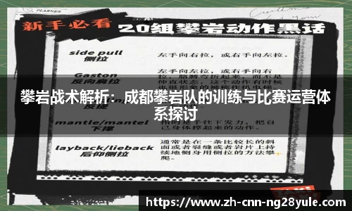 攀岩战术解析：成都攀岩队的训练与比赛运营体系探讨